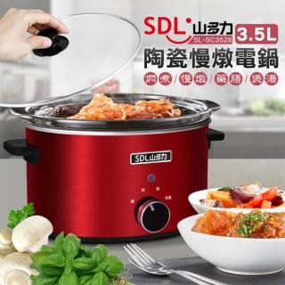 【SDL 山多力】3.5L陶瓷養生慢燉電鍋(SL-SC3528)