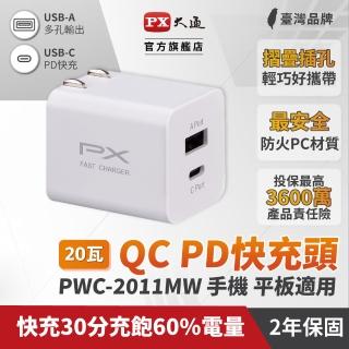 【PX 大通】★PWC-2011MW 20W Type-C/UCB-A 快充電源供應器 白色