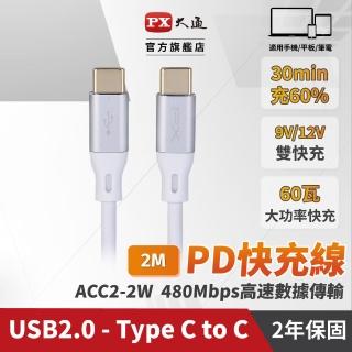 【PX 大通-】雙 Type C 雙向快充線智能IC贈束帶 ACC2-2W 2公尺 USB 2.0 充電線手機線(iphone筆電)