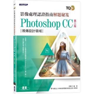 TQC+ 影像處理認證指南解題秘笈-Photoshop CC（第三版）