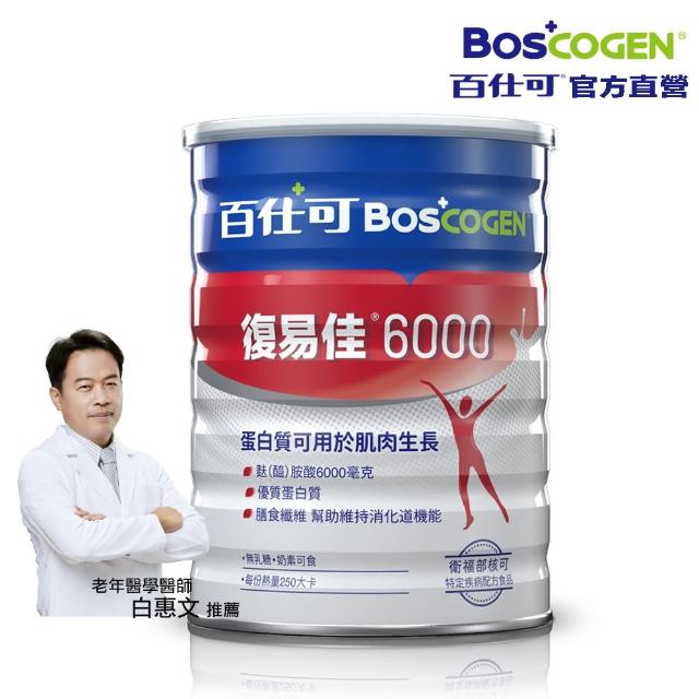 【Boscogen百仕可】復易佳 6000 營養素 粉劑 854克/罐(補對蛋白質 身體靈活更有力)