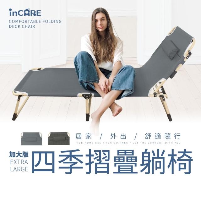 【Incare】加大版四季收納摺疊躺椅193X68X30cm(辦公/戶外/露營 -三色可選)