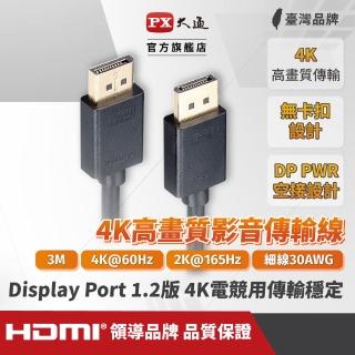 【PX大通-】2年保固1.2版4K無卡扣插拔240/165/144Hz DisplayPort電競線DP線dp線display port3米(DP-3M)