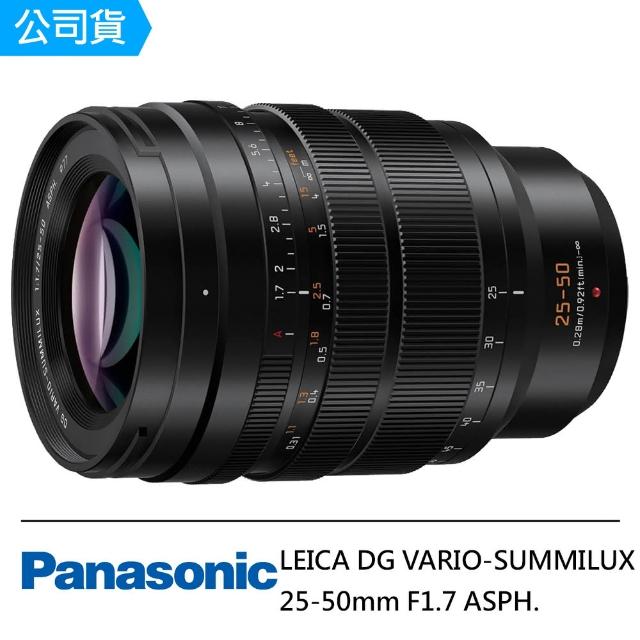 Panasonic 國際牌】LEICA DG VARIO-SUMMILUX 25-50mm F1.7 ASPH. 望遠 