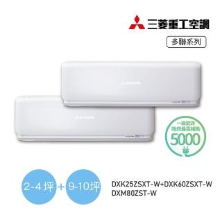 【MITSUBISHI 三菱重工】白金安裝3坪+10坪一對二變頻冷暖分離式空調(DXM80ZST-W/DXK25ZSXT-W+DXK60ZSXT-W)