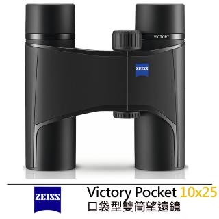 【ZEISS 蔡司】勝利 Victory Pocket 10x25 口袋型雙筒望遠鏡--公司貨