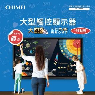 【CHIMEI 奇美】65型 大型觸控商用顯示器/電子白板 + 專用移動架(EB-65T50U)