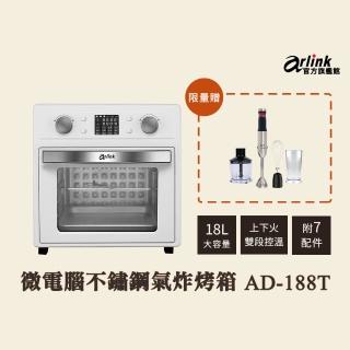 【Arlink】液晶微電腦不鏽鋼氣炸烤箱 18L超大容量AD188T(加 無線電動食物調理棒 AG770)