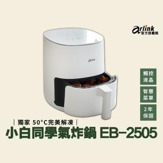 【Arlink】小白同學 液晶觸控氣炸鍋 EB2505(2年保固)