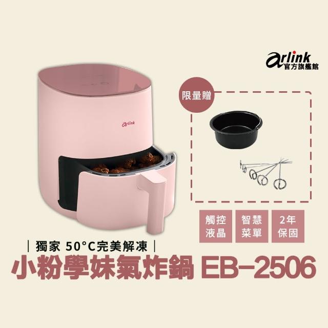【Arlink】官方旗艦店 解凍版 小粉學妹 液晶觸控氣炸鍋 EB2506(2年保固)