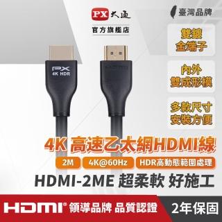 【-PX 大通】認證線HDMI-2ME HDMI線hdmi線2米HDMI 2.0版4K@60公對公HDR ARC影音傳輸線(家用工程裝潢)