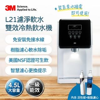 【3M】4.5L免安裝濾淨軟水雙效冷熱飲水機 L21(一級能效/美國NSF認證可生飲)