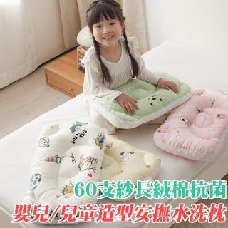 【Annette】60s長絨棉抗菌可水洗造型兒童安撫枕頭(買一送一)