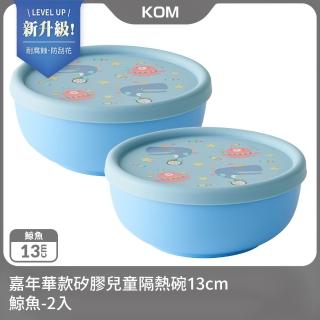 【KOM】新升級-嘉年華款矽膠兒童隔熱碗13cm-鯨魚2入(不鏽鋼兒童碗-台灣製-碗內升級)