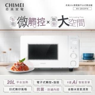 【CHIMEI 奇美】20L微電腦平台式微波爐(MV-20C0FM)