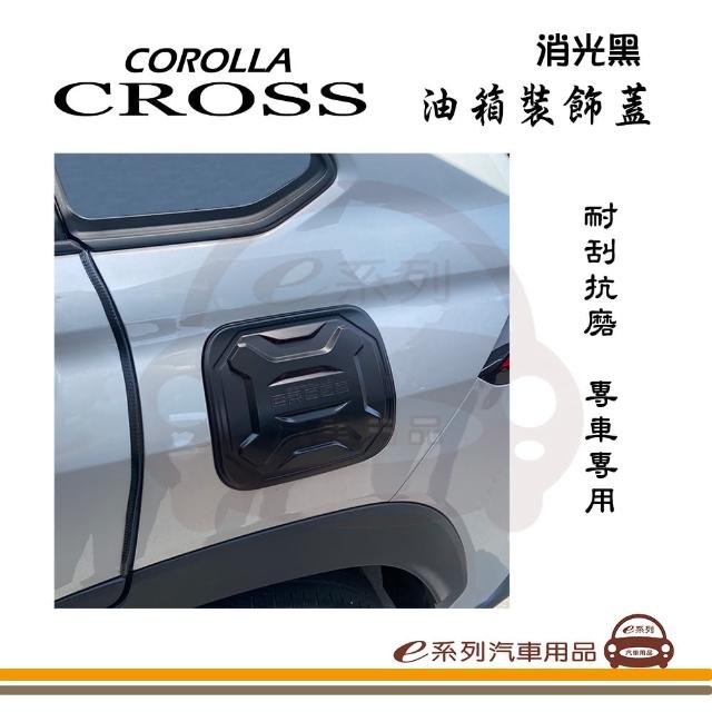 【e系列汽車用品】COROLLA CROSS 油箱裝飾蓋 1入裝(油箱外蓋 油箱蓋 油箱蓋貼 專車專用 CC)