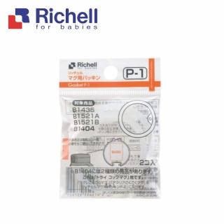 【Richell 利其爾】補充墊圈P-1_2入(適用於LC/AQ/TLI/台日/米飛水杯)