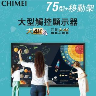 【CHIMEI 奇美】75型 大型觸控商用顯示器/電子白板 + 專用移動架(EB-75T30U+移動架)