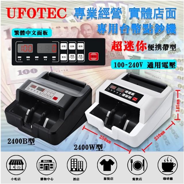 【UFOTEC】2400B 超迷你 3Kg 100-240V國際電壓 台幣專業 點驗鈔機(4磁頭+永久保固)