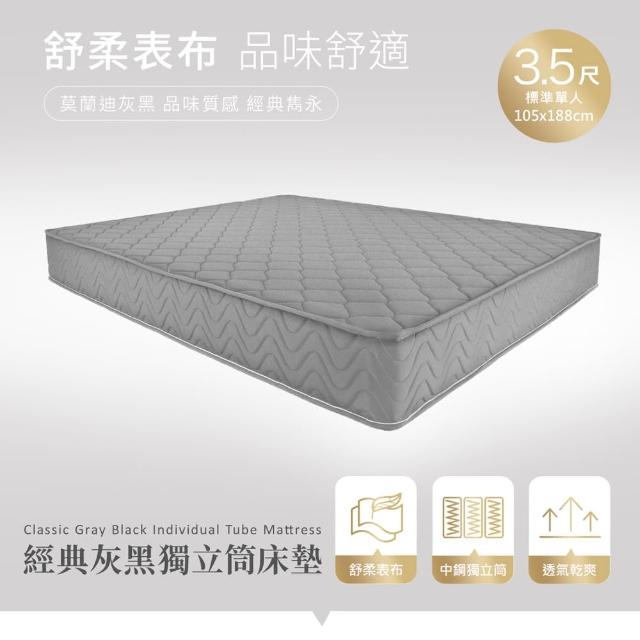 【H&D 東稻家居】經典灰黑獨立筒床墊-單人3.5尺(獨立筒 透氣 舒柔表布)
