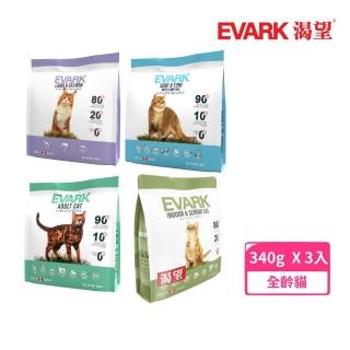 【EVARK渴望】無穀貓糧340g*3包組(貓糧、貓飼料)