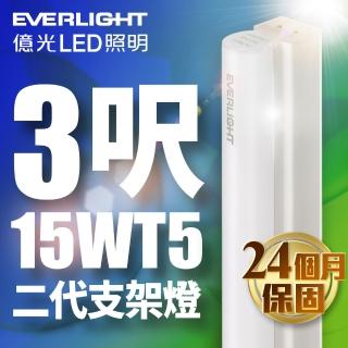 【Everlight 億光】1入組 二代 3呎 LED 支架燈 T5 層板燈(白光/黃光/自然光)