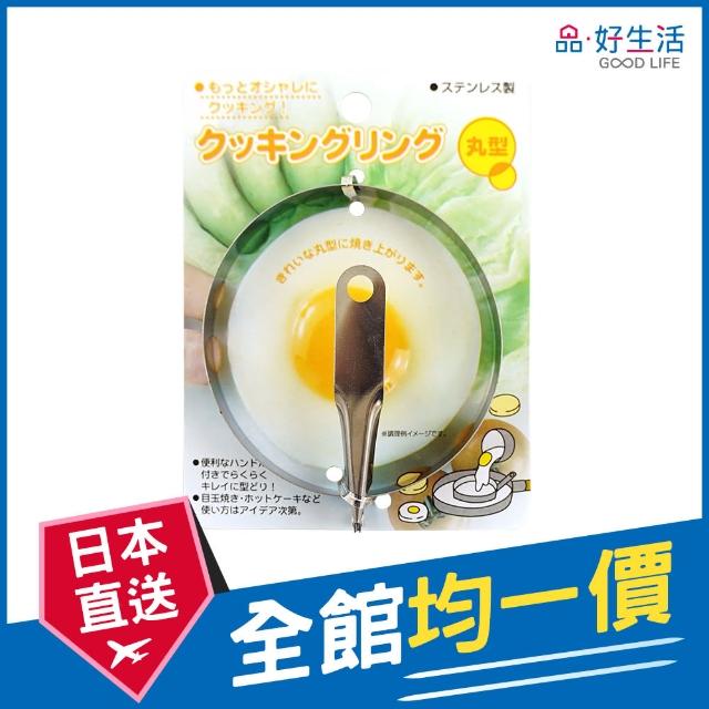 【GOOD LIFE 品好生活】圓型不鏽鋼料理煎蛋器(日本直送 均一價)