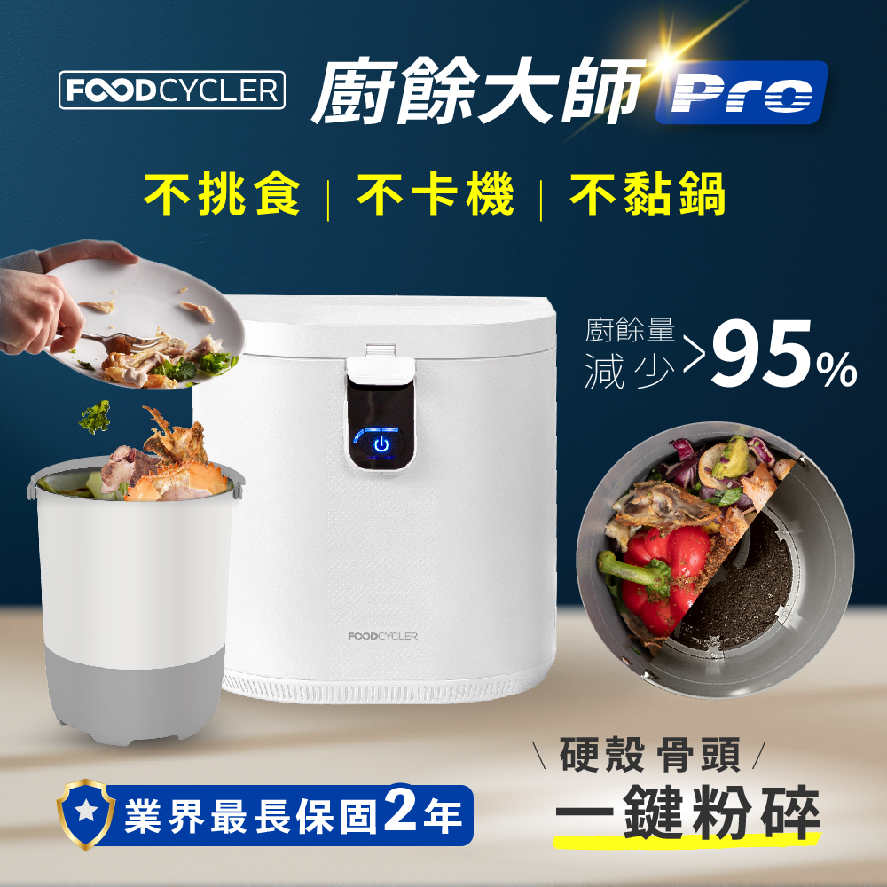 廚餘大師Pro【加拿大Foodcycler】廚餘大師Pro 五合一家用廚餘機(容量大、不挑食、廚餘機界的最強王者！)