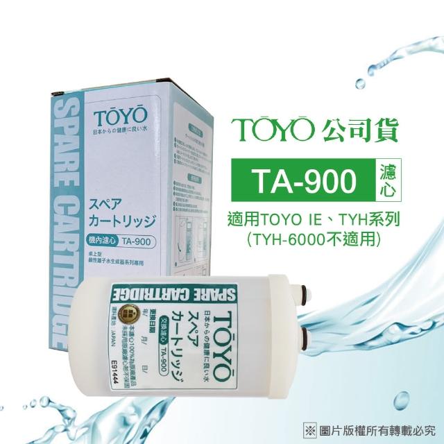 【TOYO】電解水機濾心 TA-900(公司貨)