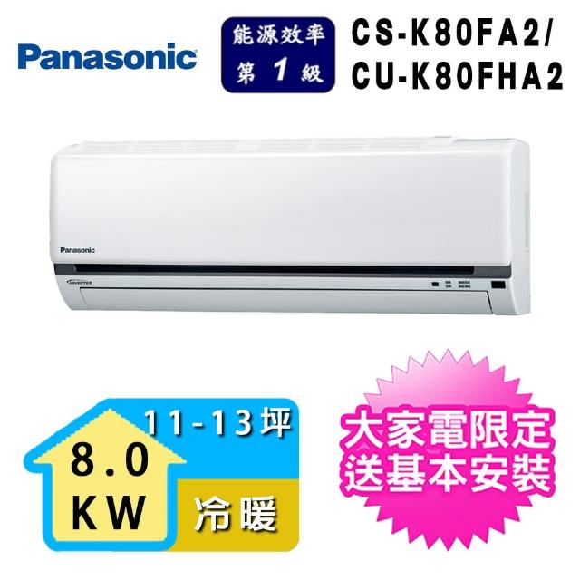 【Panasonic 國際牌】11-13坪一級能效冷暖變頻分離式冷氣(CU-K80FHA2/CS-K80FA2)