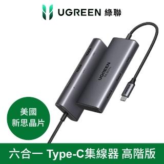 【綠聯】六合一Type-C集線器 雙HDMI 高階專業版 支援8K(USB-A*2+Type-C*1+HDMI*2+PD100W*1 HUB)