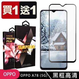 【買一送一】OPPO A78 5G 保護貼 買一送一滿版黑框玻璃鋼化膜手機保護貼