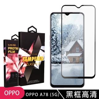 【滿版高清黑框】OPPO A78 5G 保護貼 滿版黑框高清玻璃鋼化膜手機保護貼