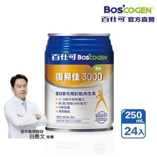 【Boscogen百仕可】復易佳3000原味特字號營養素 250ml*24入(臨床醫學實證 4週維持良好營養狀態)