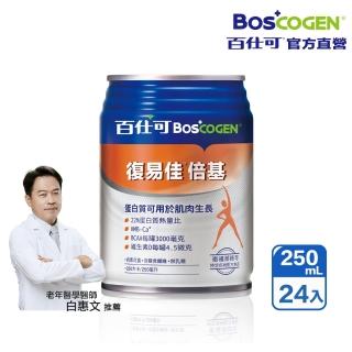 【Boscogen 百仕可】復易佳倍基特字號營養素250ml*24入(HMB配方 加倍給你力)