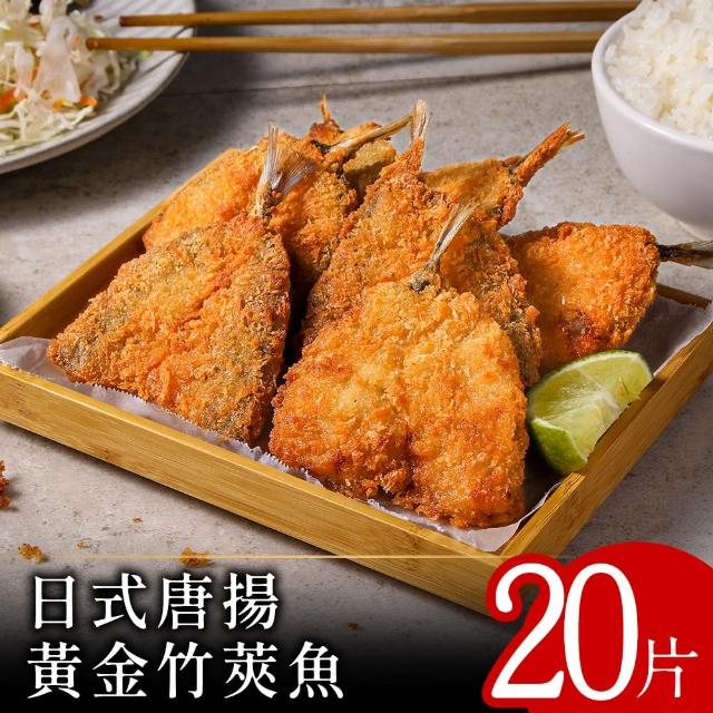 【零廚藝】日式唐揚黃金竹筴魚20片組