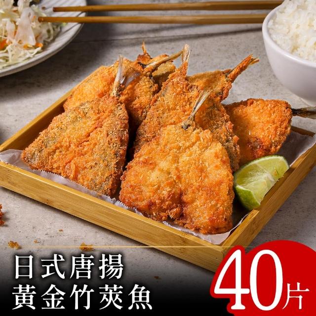 【零廚藝】日式唐揚黃金竹筴魚40片組