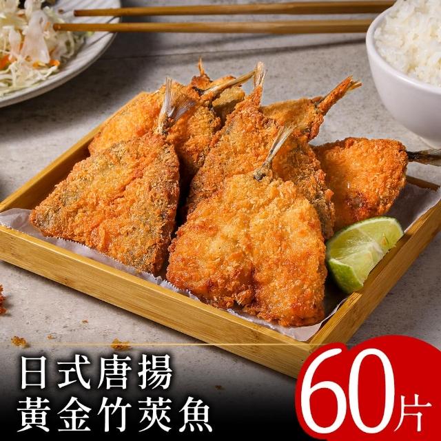 【零廚藝】日式唐揚黃金竹筴魚60片組