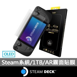 【Steam Deck】AR霧面貼膜組★Steam Deck 1TB OLED