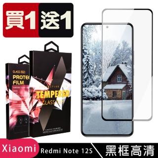【買一送一】紅米 Note 12S 保護貼 買一送一滿版黑框玻璃鋼化膜手機保護貼