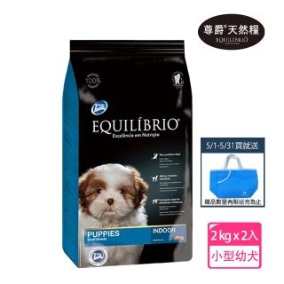 【EQUILIBRIO 尊爵】機能天然糧 小型幼犬 2kg x2(狗飼料 狗乾糧 小型幼犬專用配方-送藍色精美提袋)