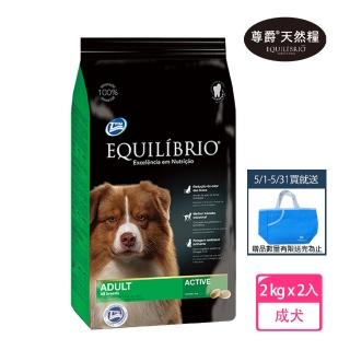 【EQUILIBRIO 尊爵】機能天然糧 成犬 2kg x2(狗飼料 狗乾糧-送藍色精美提袋)