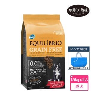 【EQUILIBRIO 尊爵】機能無穀糧 成犬 1.5kg x2(寵物 狗 狗糧 狗飼料 成犬-送藍色精美提袋)
