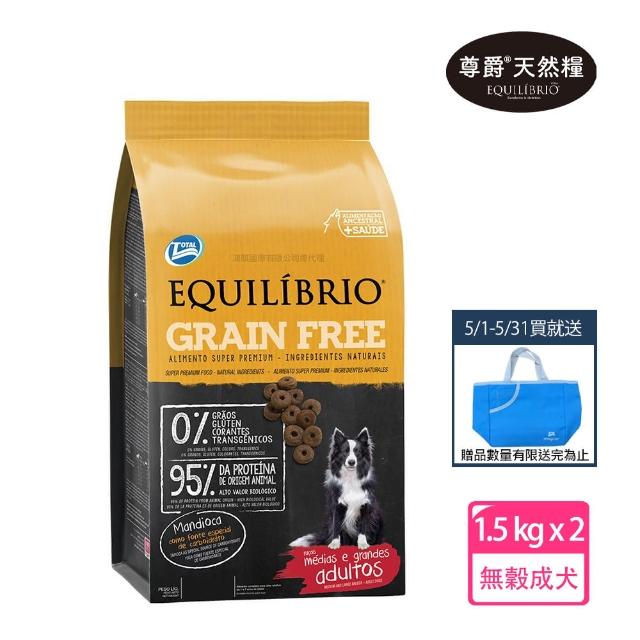 【EQUILIBRIO 尊爵】機能無穀糧 成犬 1.5kg x2(寵物 狗 狗糧 狗飼料 成犬-買再送藍色精美提袋)