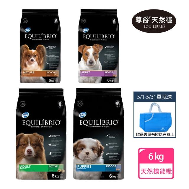 【EQUILIBRIO 尊爵】機能天然糧 狗飼料 6KG(幼犬 小型成犬 成犬 特熟齡犬買就送精美藍色提袋)