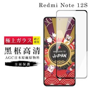 【日本AGC】紅米 Note 12S 保護貼 日本AGC滿版黑框高清玻璃鋼化膜