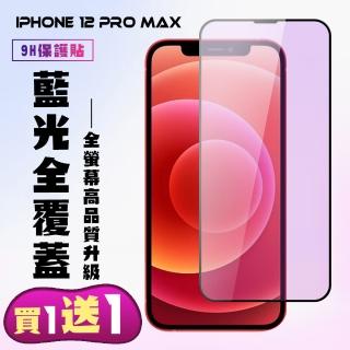 【滿板藍光】IPhone 12 PRO MAX 保護貼 滿版黑框藍光手機保護貼