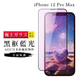 【滿板藍光】IPhone 12 PRO MAX 保護貼 日本AGC滿版黑框藍光玻璃鋼化膜
