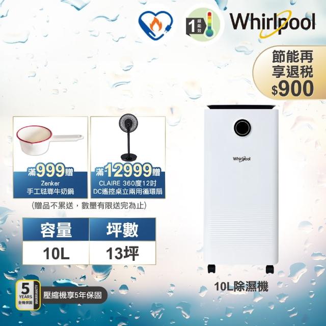 【Whirlpool 惠而浦】一級能效10公升節能除濕機WDEE101W(貨物稅減免$900)