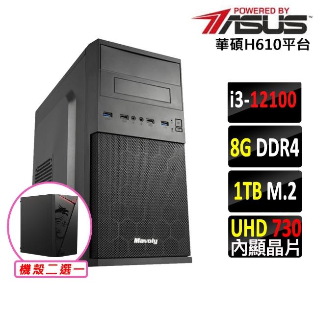 【華碩平台】i3四核{日光居II}文書電腦主機(i3-12100/H610/8G/1TB SSD/400W)